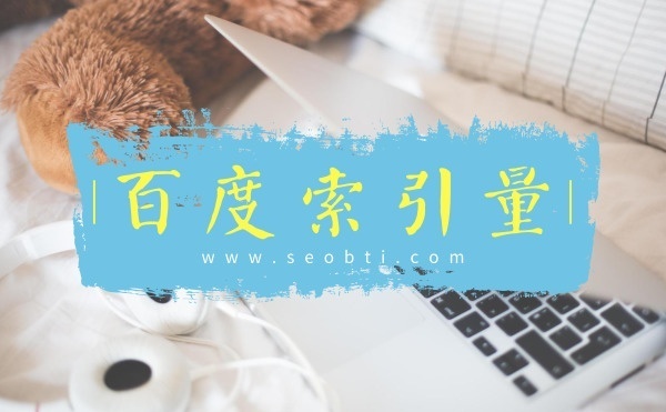 什么是百度索引量