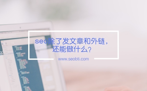 seo除了发文章和外链还能做什么
