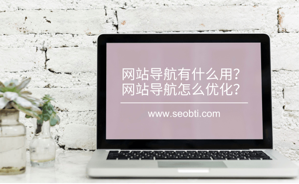 图1 :网站导航有什么用?