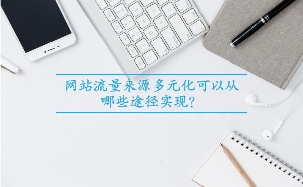 网站流量来源多元化可以从哪些途径实现?