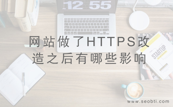 浅谈网站做了HTTPS改造之后的影响