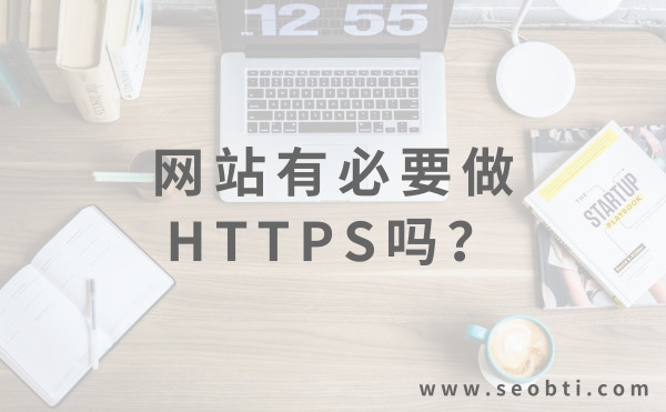 网站有必要做HTTPS吗?
