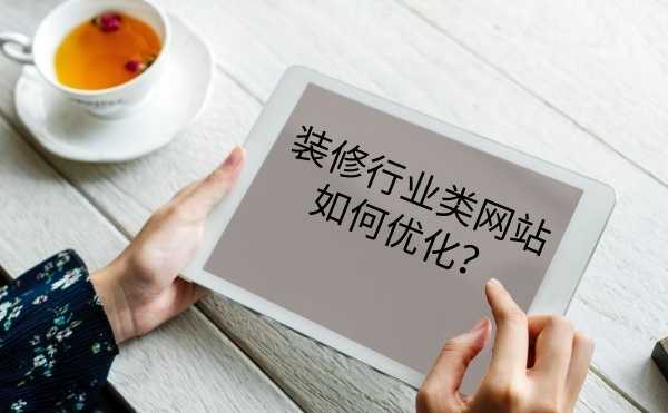 装修行业类网站如何优化?