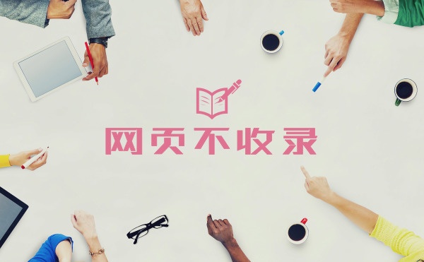 网站只收录首页