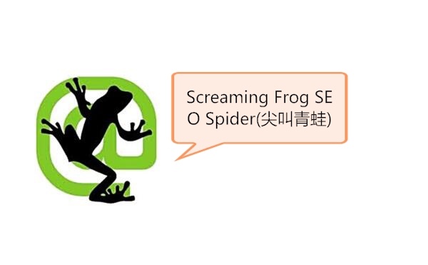 Screaming Frog SEO Spider(尖叫青蛙)