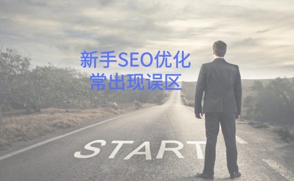 SEO新手优化常出现的误区