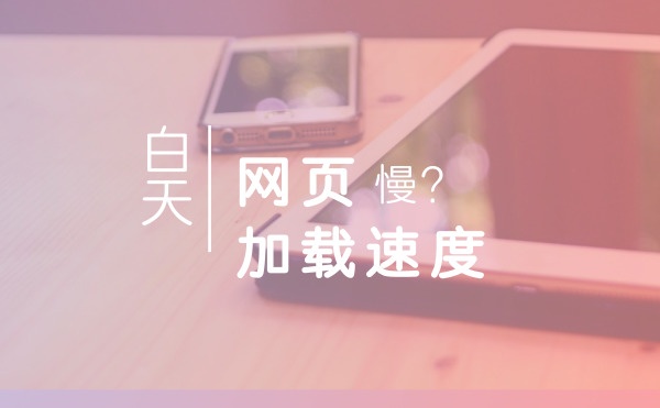 Wordpress站点网页加载速度慢?