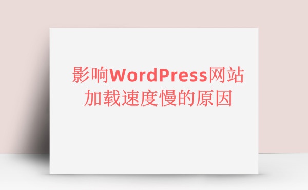 影响WordPress网站加载速度慢的原因