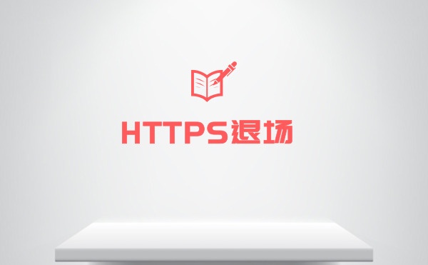 HTTPS退场
