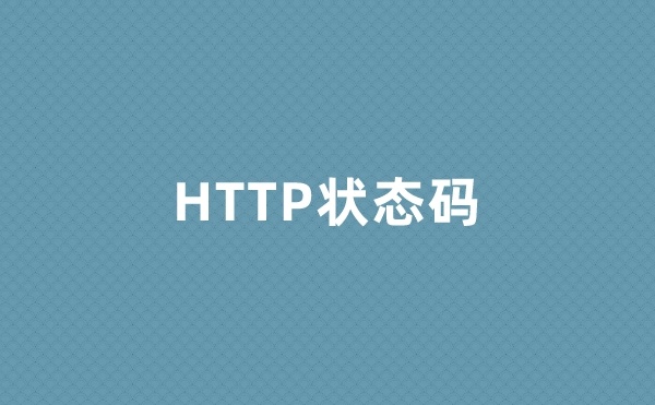 HTTP状态码