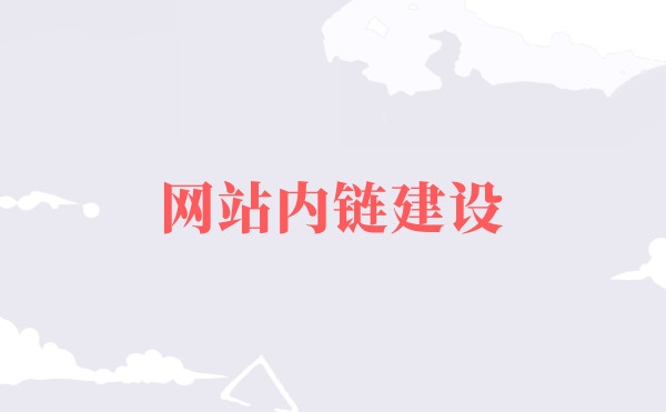 内链建设，网站内链怎么做？