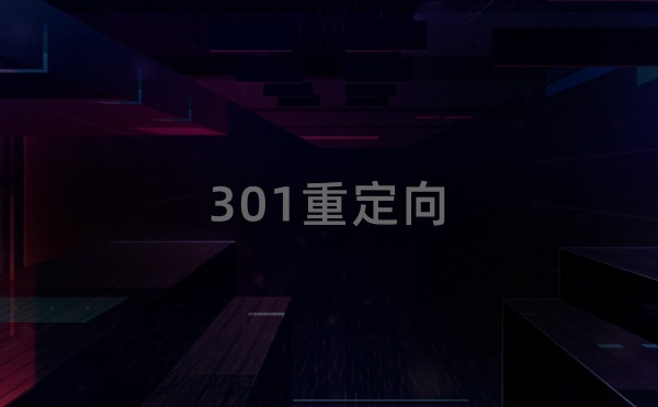 什么是301重定向？301重定向怎么做？