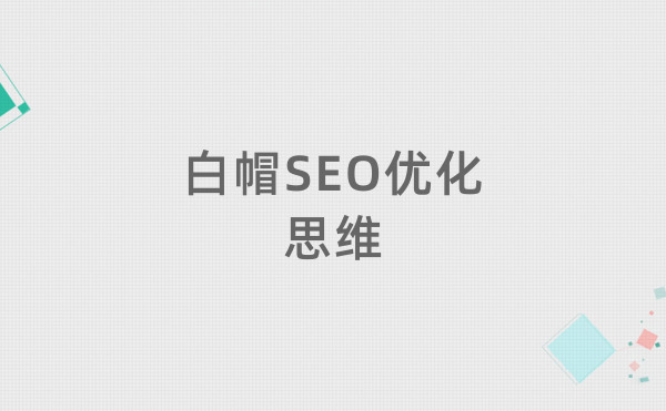 白帽SEO思维应该是什么样的？