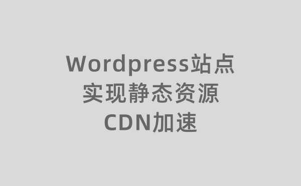 WordPress站点实现静态资源CDN加速方法,附阿里云CDN配置教程