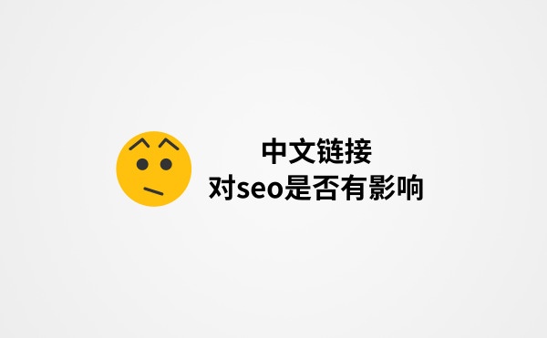 关于链接中含有中文字符对SEO优化是否有影响的一些看法