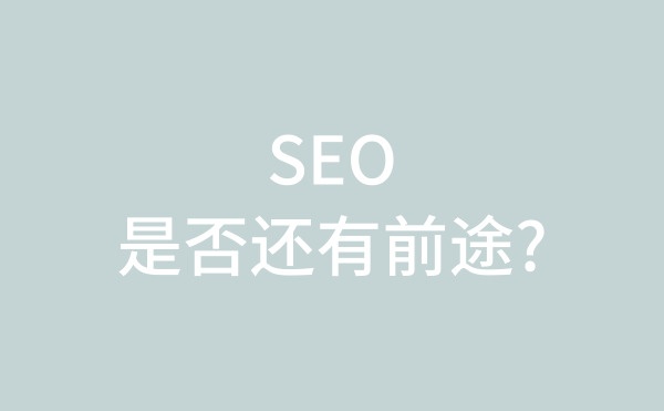 现在做SEO是否还有前途?还能做多久?