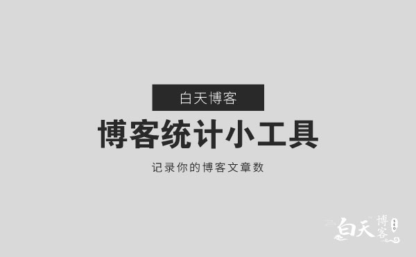 WordPress 博客统计小工具,记录你的博客文章数