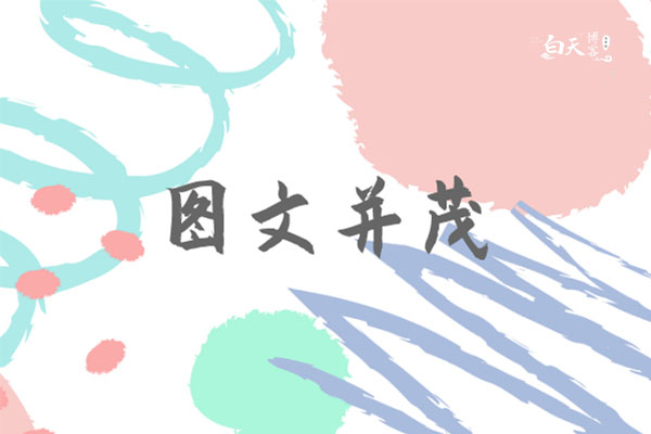 什么是图文并茂?图文并茂对SEO优化有什么好处