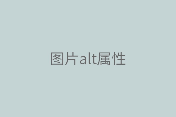 网页中图片的alt属性有什么作用？