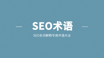 SEO专题 - SEO术语