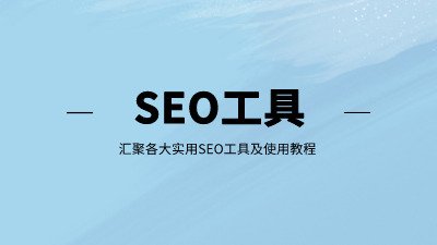 SEO专题 - SEO工具