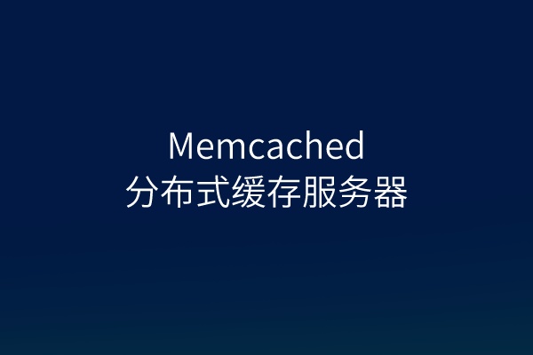  宝塔下借助 Memcached 加速wordpressw网站(附插件配置方法) 