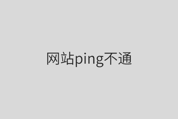 网站ping不通是什么原因?网站ping不通该怎么解决?