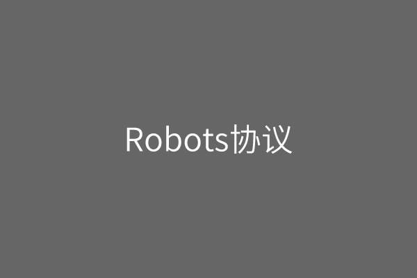 通过robots协议屏蔽搜索引擎抓取网站内容