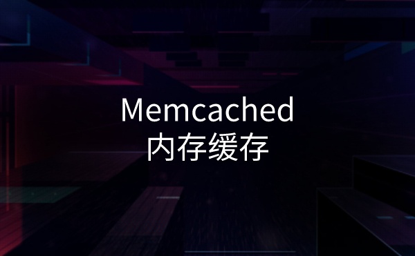 为已开启 Memcached 内存缓存的Wordpress站点添加图形化监控界面(附使用说明)