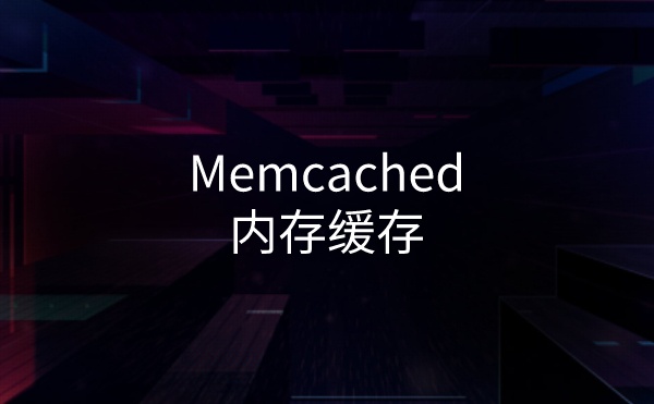 为已开启 Memcached 内存缓存的WordPress站点添加图形化监控界面(附使用说明)