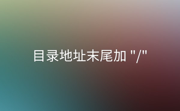  给WordPress站点的目录、页面及Tag标签地址末尾添加斜杠 