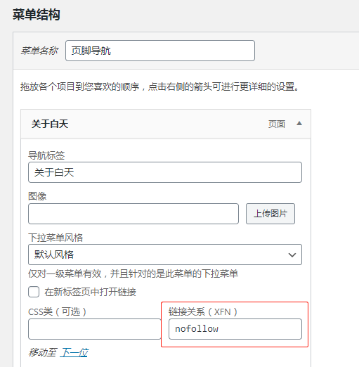为Wordpress网站导航栏链接添加nofollow属性