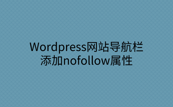 为Wordpress网站导航栏链接添加nofollow属性