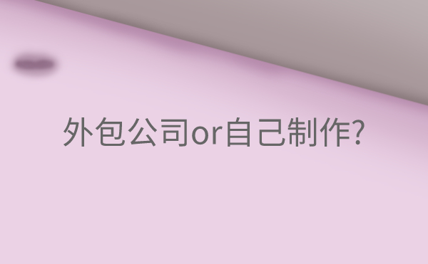 公司网站建设找外包公司还是自己制作?