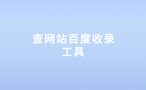 批量查网站百度收录工具推荐（附使用说明）