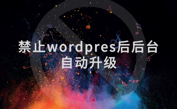 wordpress后台自动升级，要如何禁止关闭?