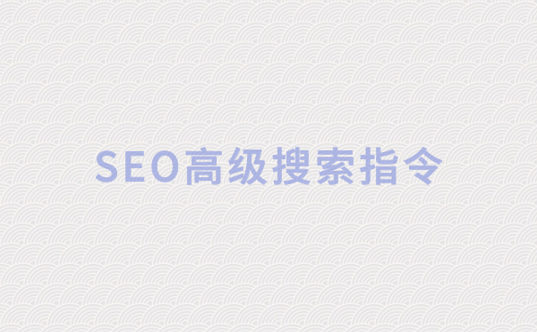 「SEO指令」实用的SEO高级搜索指令，很多SEOer都不知道