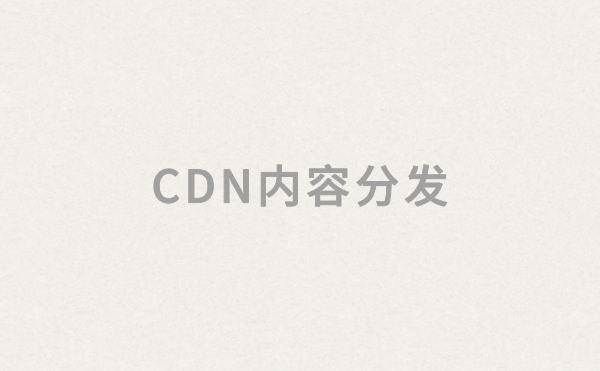 网站要不要使用CDN内容分发服务，使用CDN有什么好处?