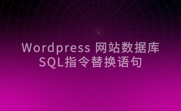  WordPress 网站使用SQL指令批量替换数据库内容 