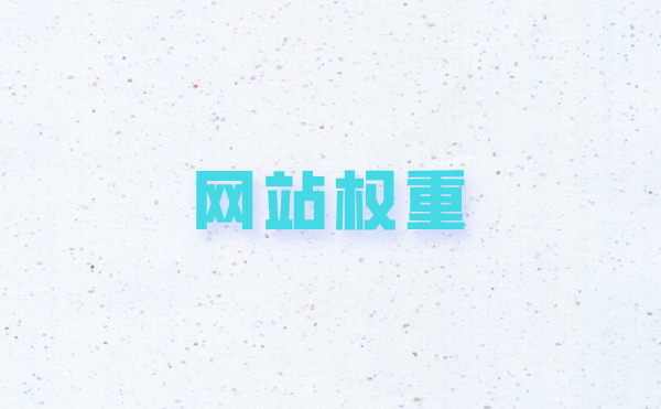 怎么提升网站权重(网站提升从权重1提升到2的方法)