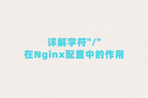 字符"/"在Nginx配置中的作用