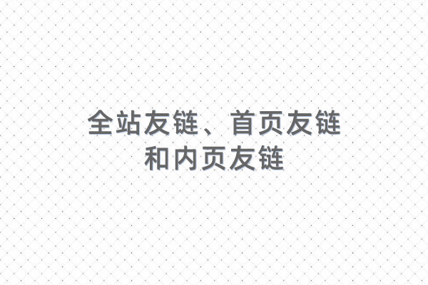 解析友情链接中的全站友链、首页友链和内页友链