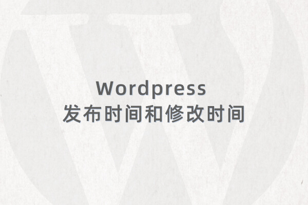 Wordpress 文章或页面获取发布时间和修改时间