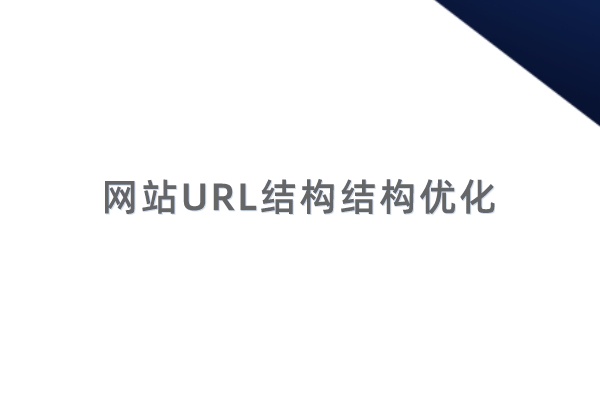 URL结构怎么设计对SEO优化更友好