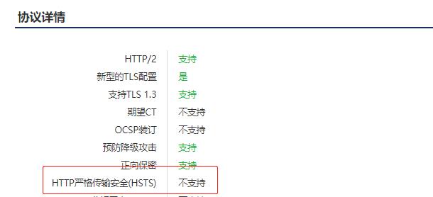 网站HTTPS配置HTTP严格传输安全(HSTS)方法