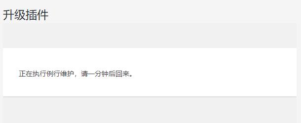 WordPress“正在执行例行维护,请一分钟后回来”怎么解决?
