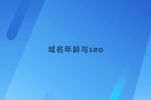 你错了,域名年龄对seo的影响也许不大