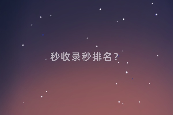 网站怎样做到秒收秒排名?