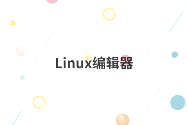 Linux编辑器,为什么我更建议用vi文本编辑器与进阶的vim程序编辑器