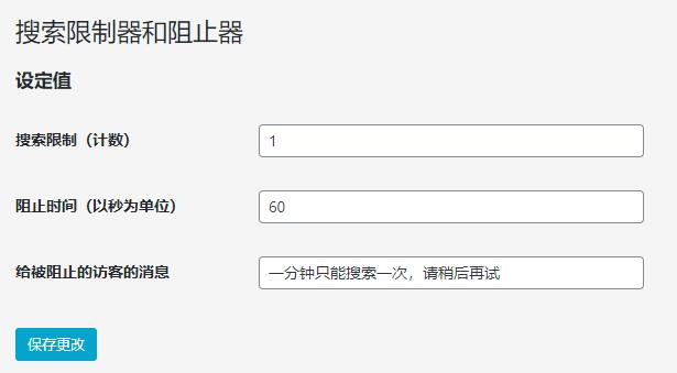 WordPress自带搜索限制一定时间内的搜索次数